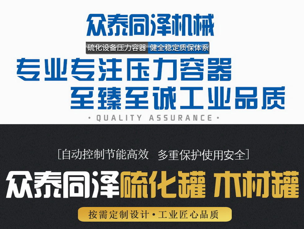 山東眾泰同澤機(jī)械有限公司--蒸汽硫化罐,、電硫化罐、木材罐生產(chǎn)廠家